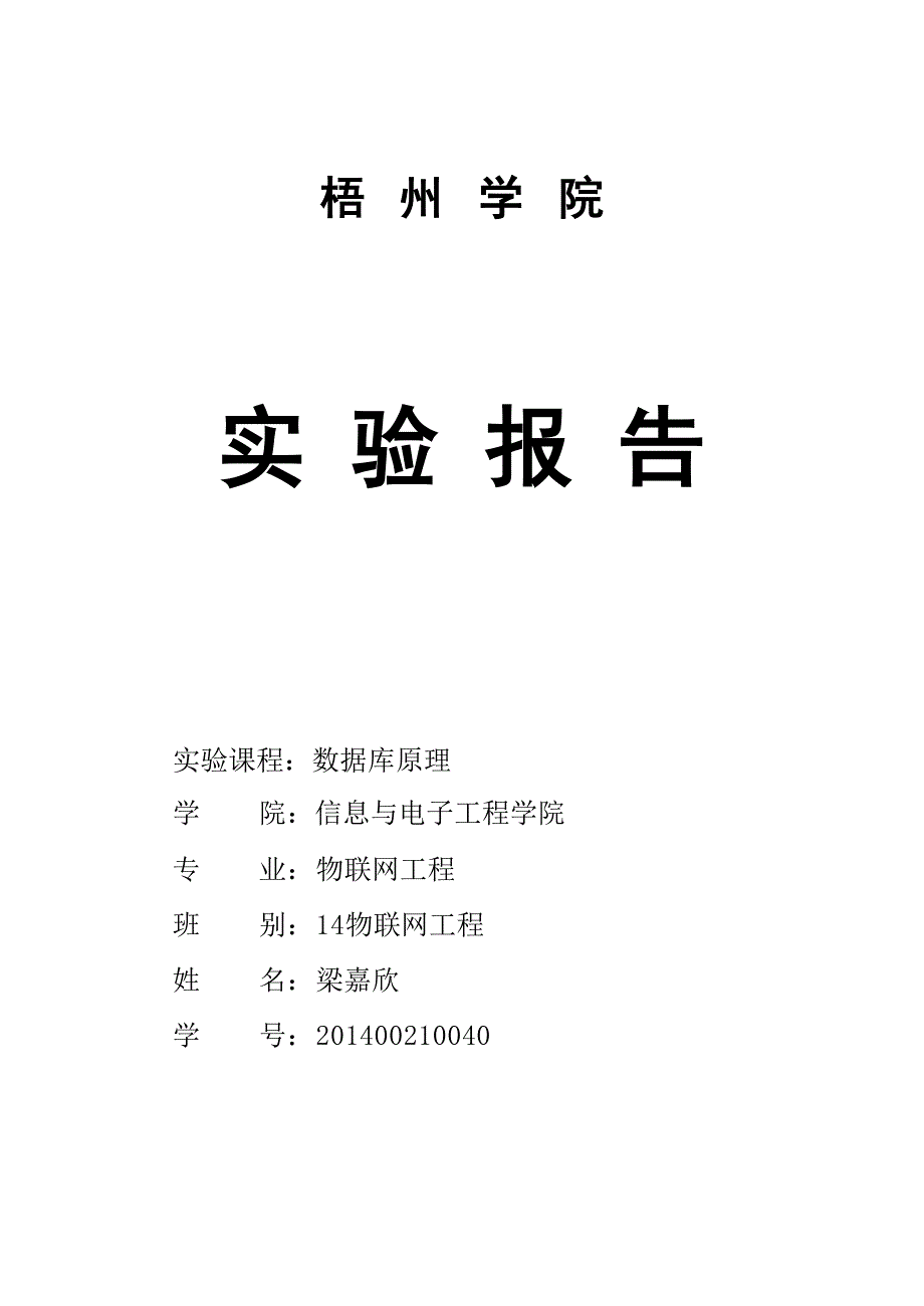 2023年数据库实验六实验报告.doc_第1页