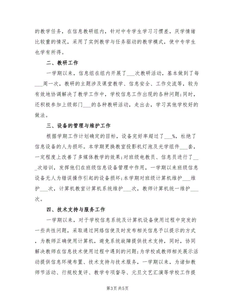 2022年学校信息中心教学工作总结_第3页