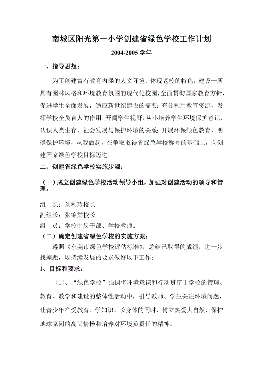 南城区阳光第一小学创建省绿色学校工作计划_第1页