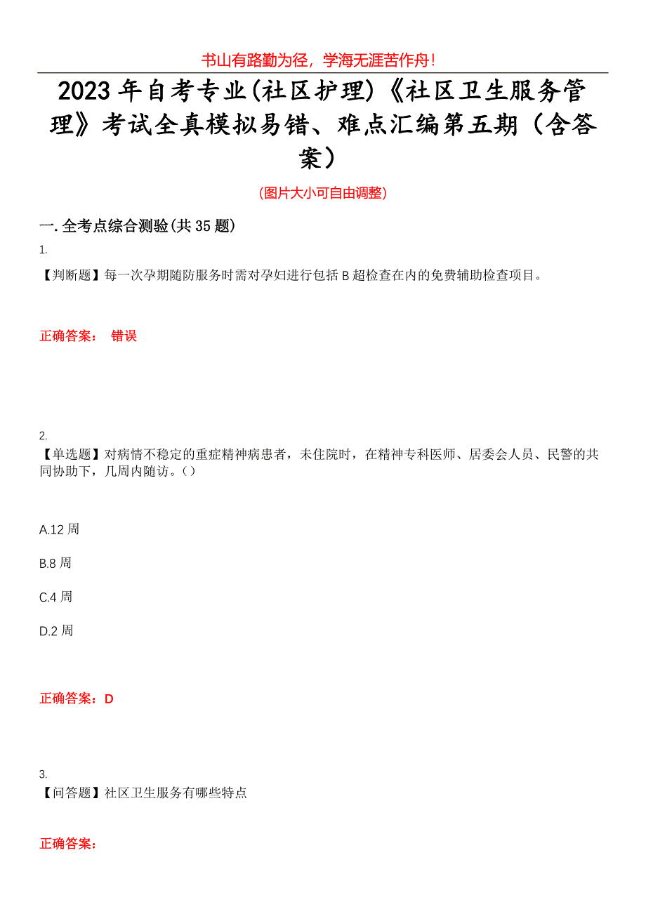 2023年自考专业(社区护理)《社区卫生服务管理》考试全真模拟易错、难点汇编第五期（含答案）试卷号：17_第1页