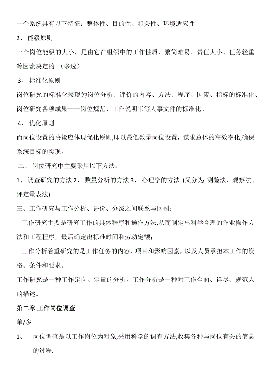 工作岗位研究原理与应用复习要点.doc_第2页