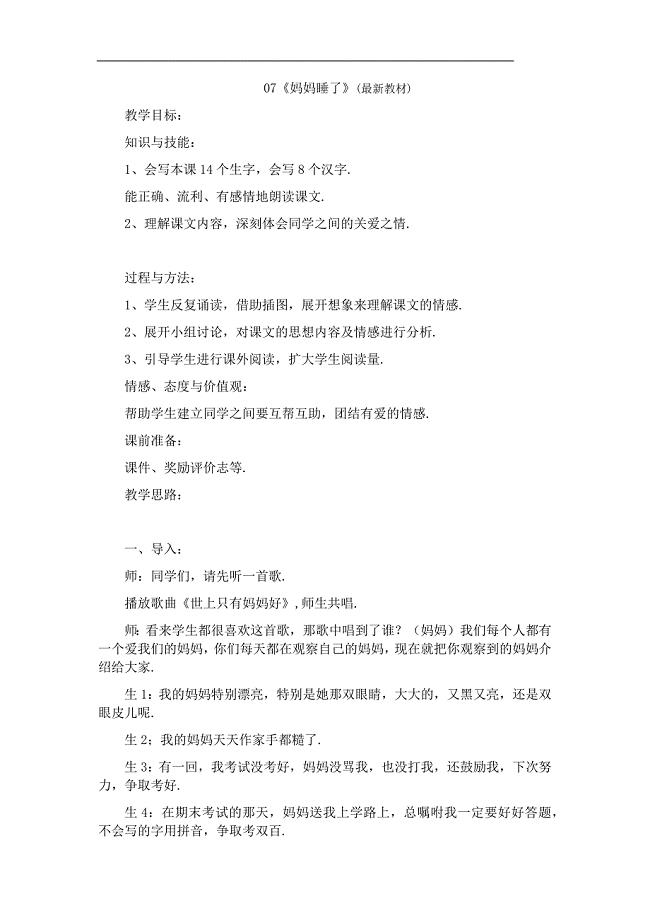 人教部编版二年级语文《《妈妈睡了》教学设计板书.docx