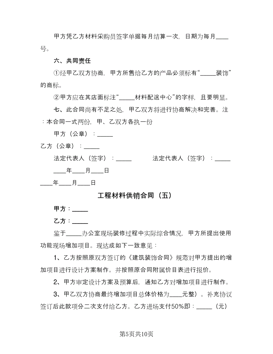 工程材料供销合同（7篇）.doc_第5页