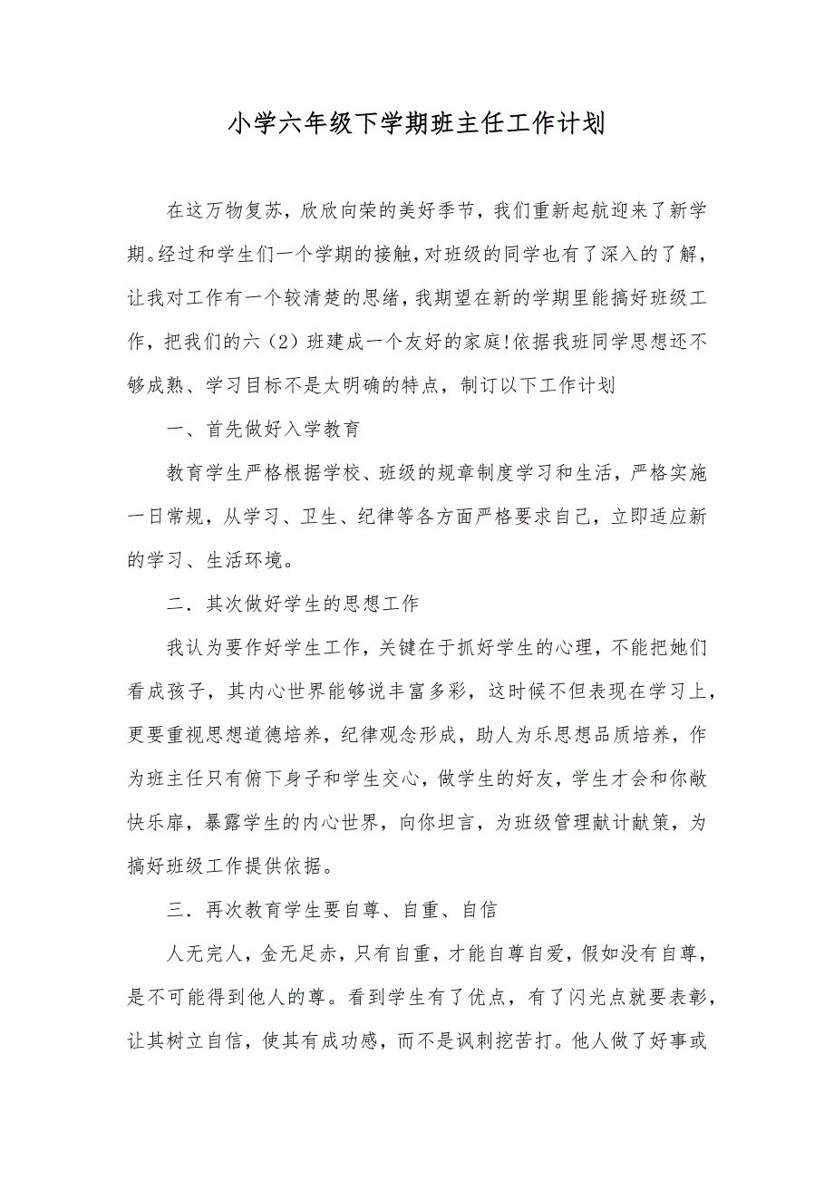 小学六年级下学期班主任工作计划_第1页