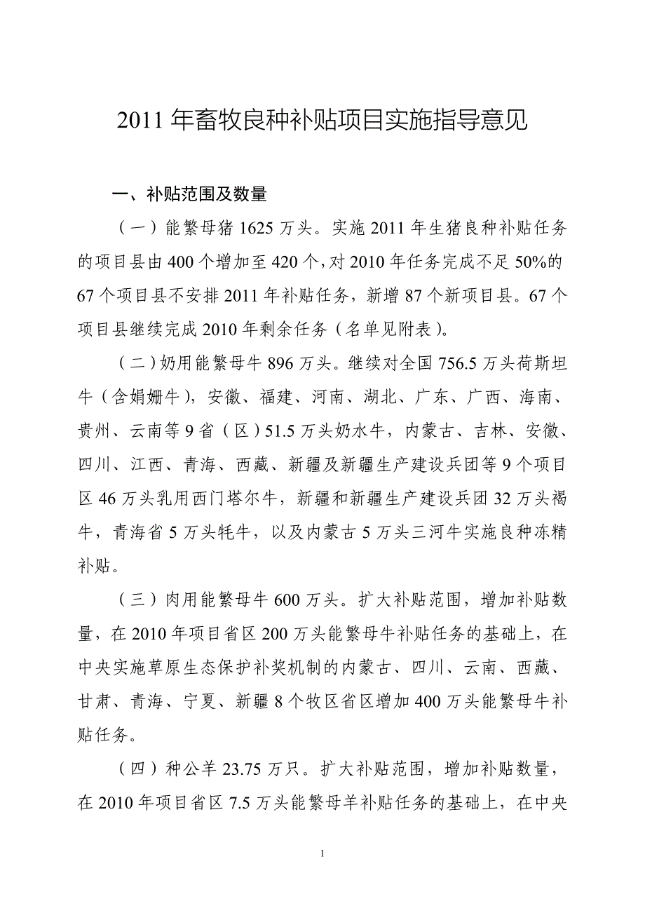 2011年畜牧良种补贴项目实施指导意见.doc_第1页