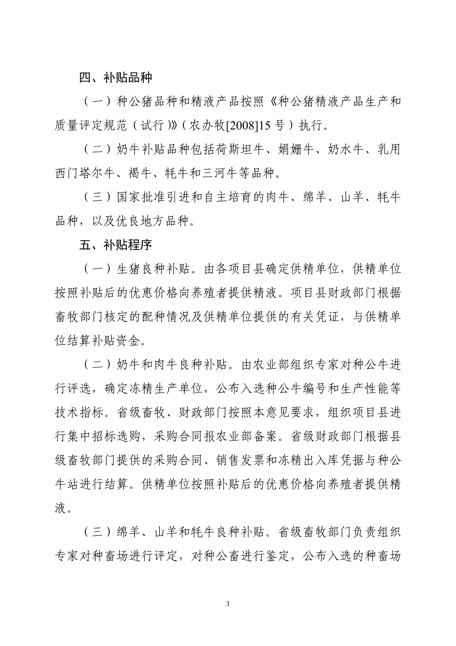 2011年畜牧良种补贴项目实施指导意见.doc_第3页