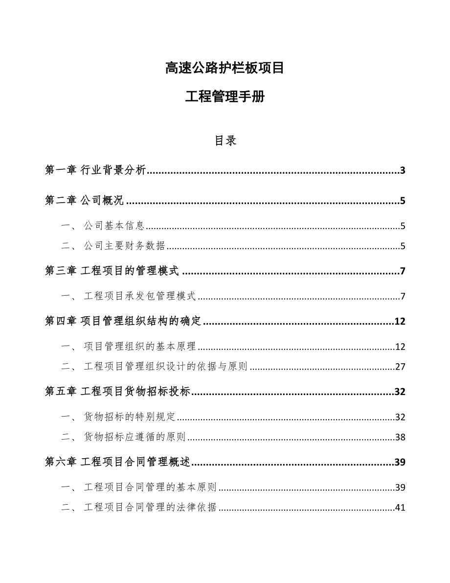 高速公路护栏板项目工程管理手册参考_第1页