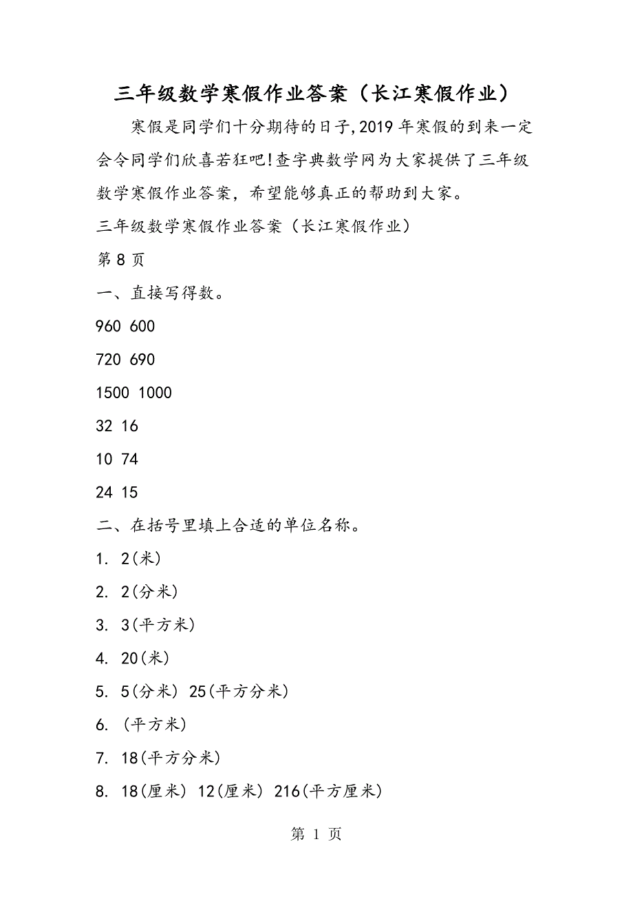 2023年三年级数学寒假作业答案长江寒假作业.doc_第1页