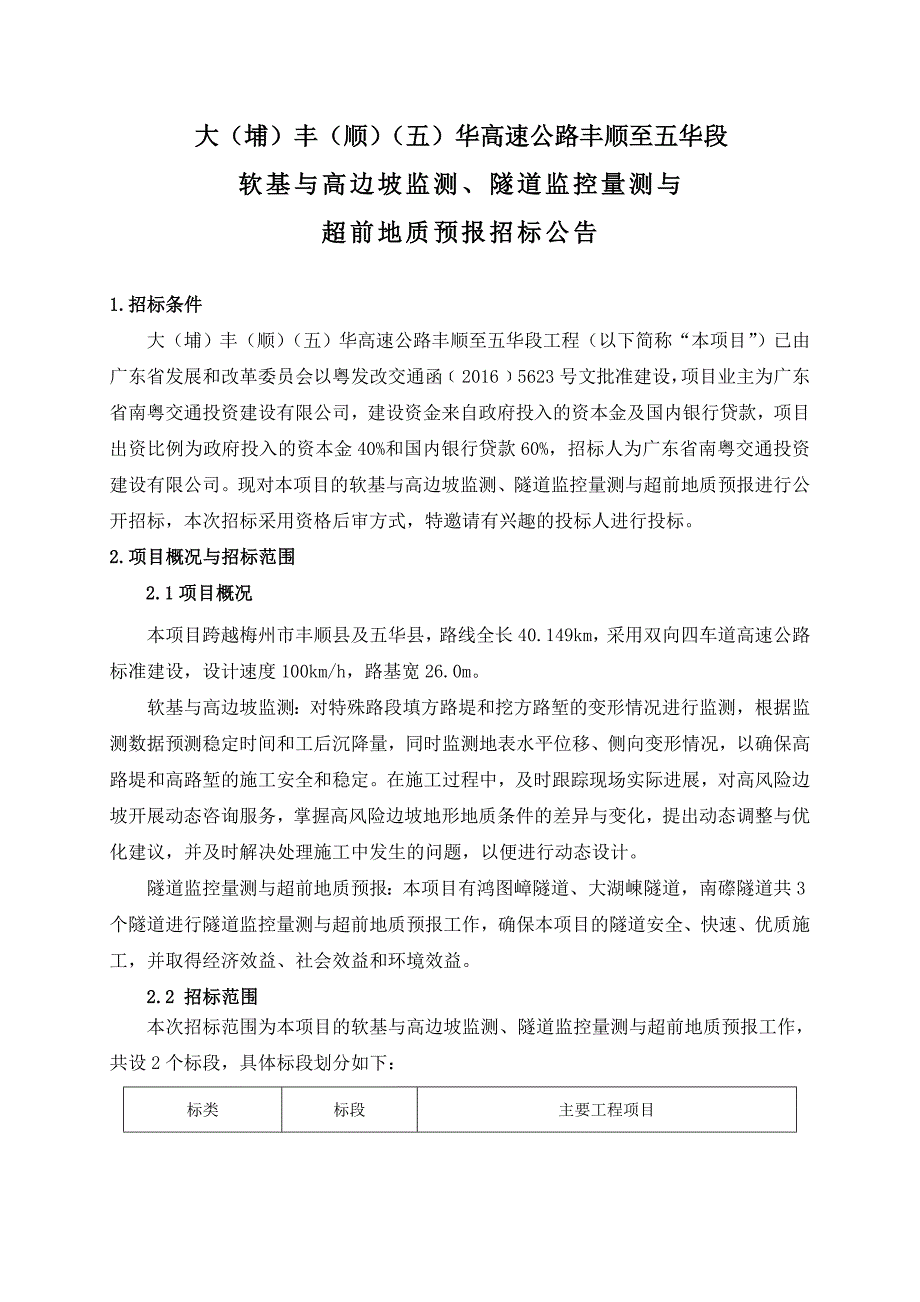 大埔丰顺五华高速公路丰顺至五华段_第1页