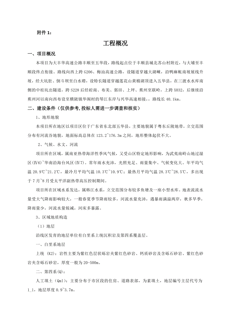 大埔丰顺五华高速公路丰顺至五华段_第4页