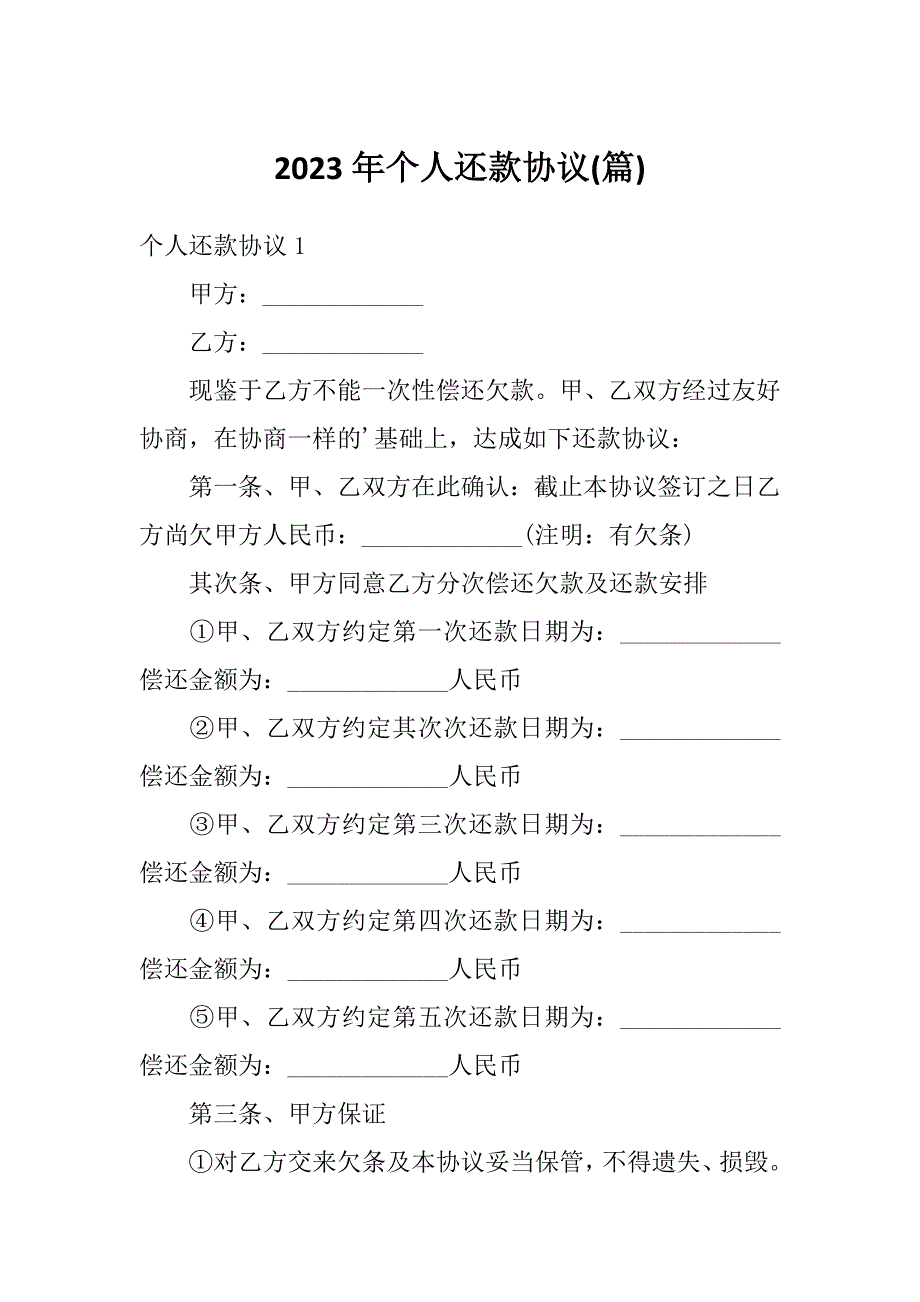 2023年个人还款协议(篇)_第1页