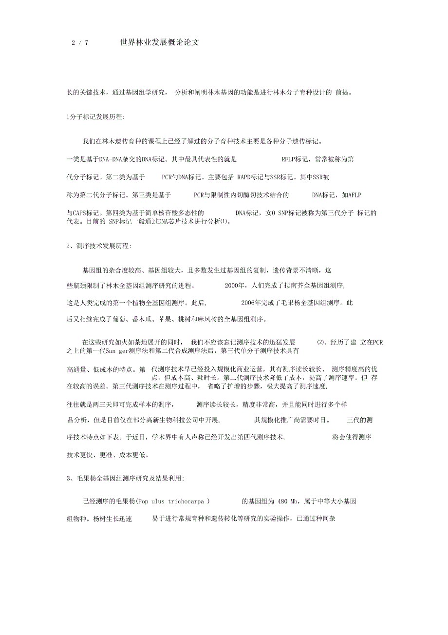 林木分子育种发展现状与美国林业发展现状简析_第2页