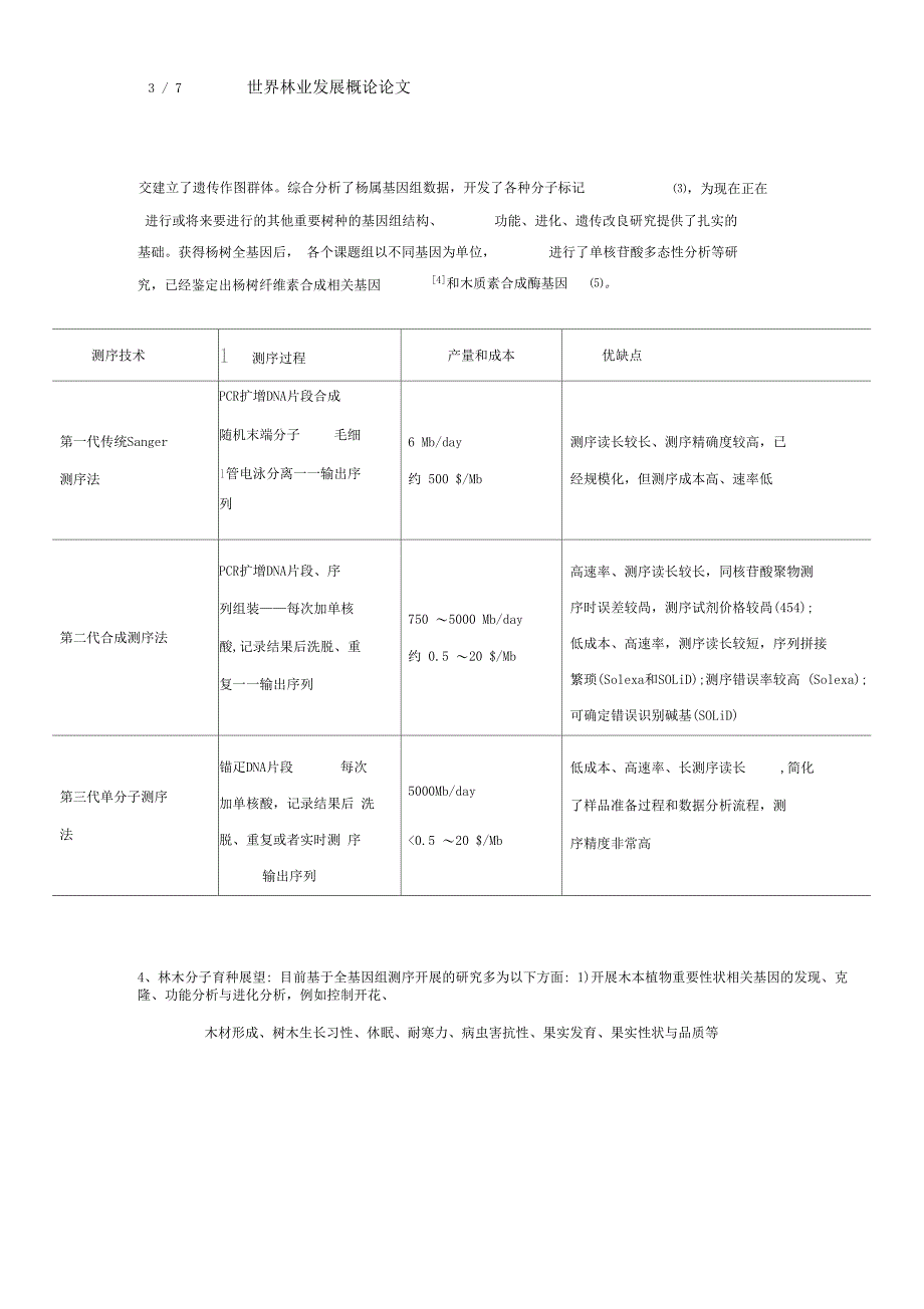 林木分子育种发展现状与美国林业发展现状简析_第3页