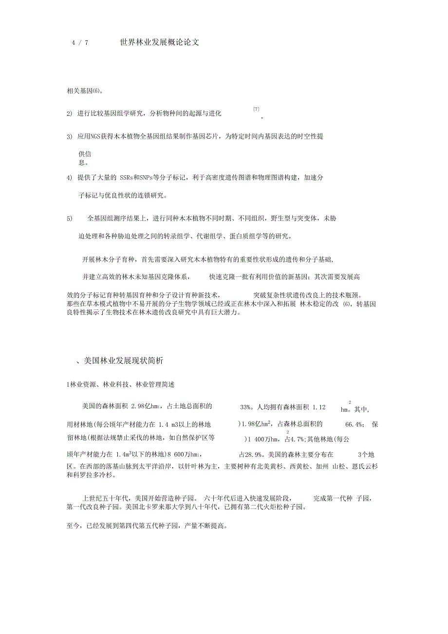 林木分子育种发展现状与美国林业发展现状简析_第4页