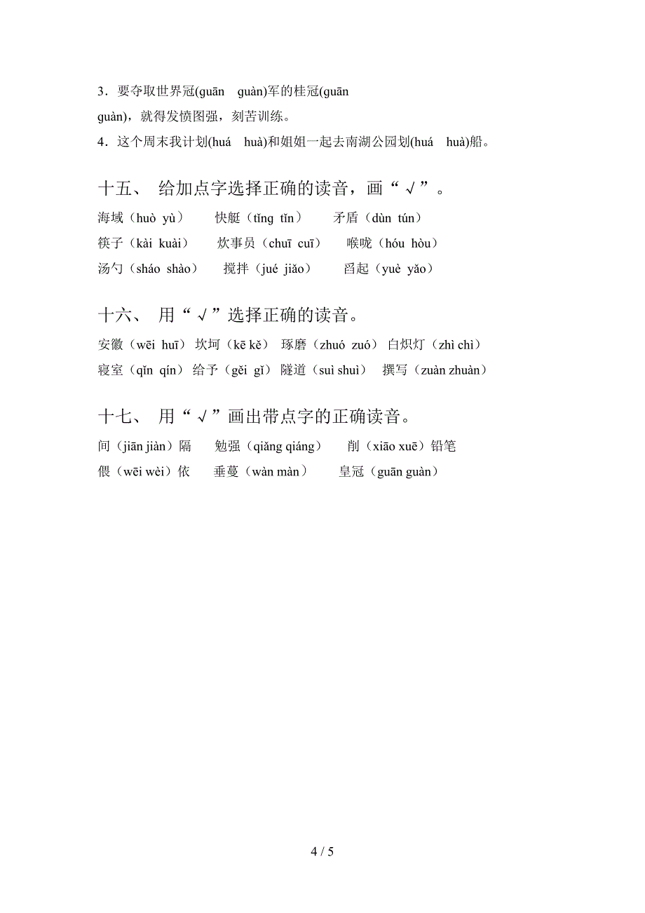 西师大五年级下册语文选择正确读音同步专项练习题含答案_第4页