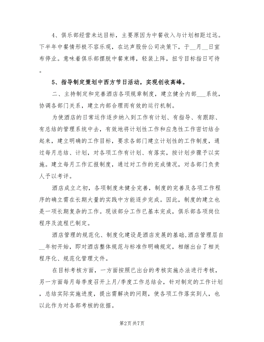 2022年外资酒店经理年终个人总结范文_第2页