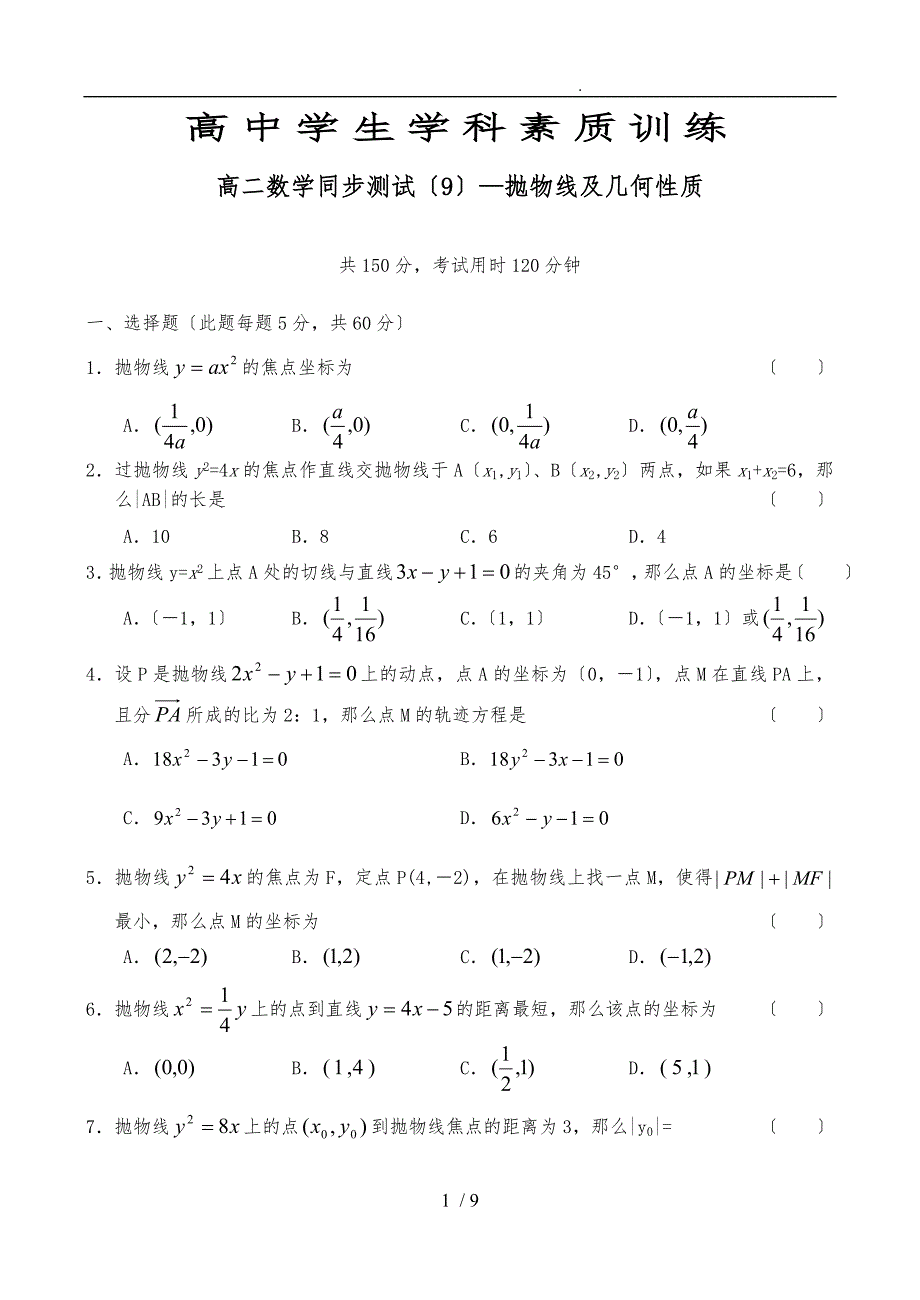 高二数学同步测试(9)—抛物线与几何性质_第1页