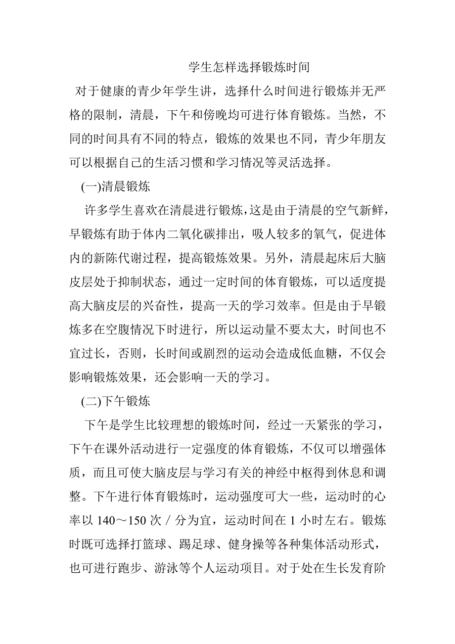 学生怎样选择锻炼时间.doc_第1页