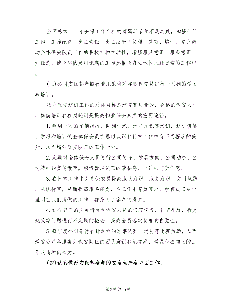 物业保安工作计划书2022(11篇)_第2页