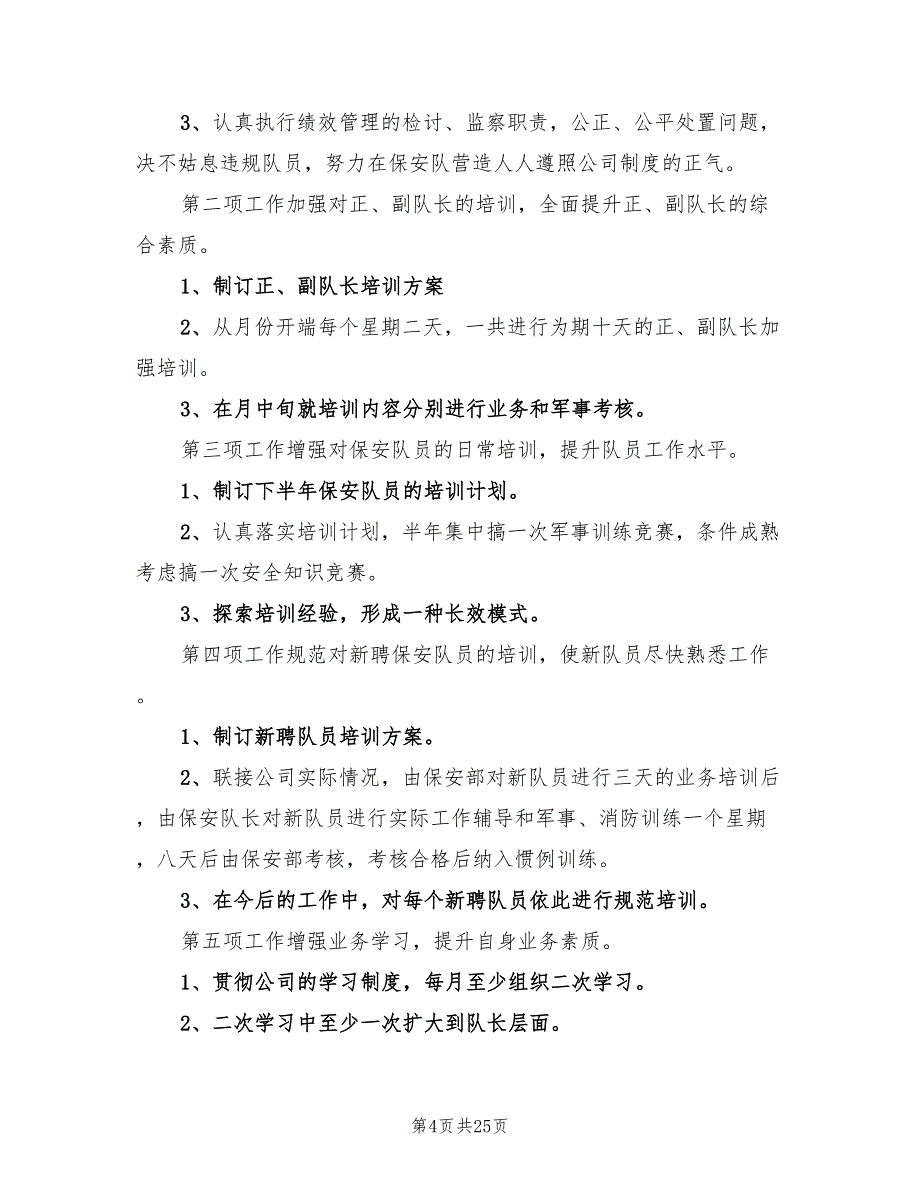 物业保安工作计划书2022(11篇)_第4页