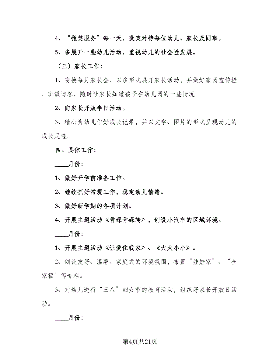 2023小班班主任个人计划例文（5篇）_第4页