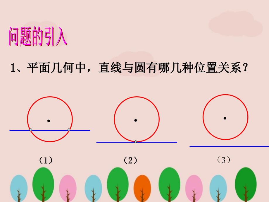 中职数学基础模块下册《直线与圆的位置关系》ppt课件.ppt_第3页