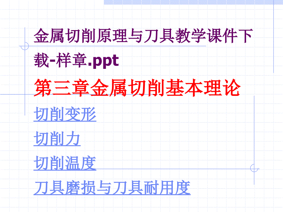 金属切削原理与刀具教学课件_第1页