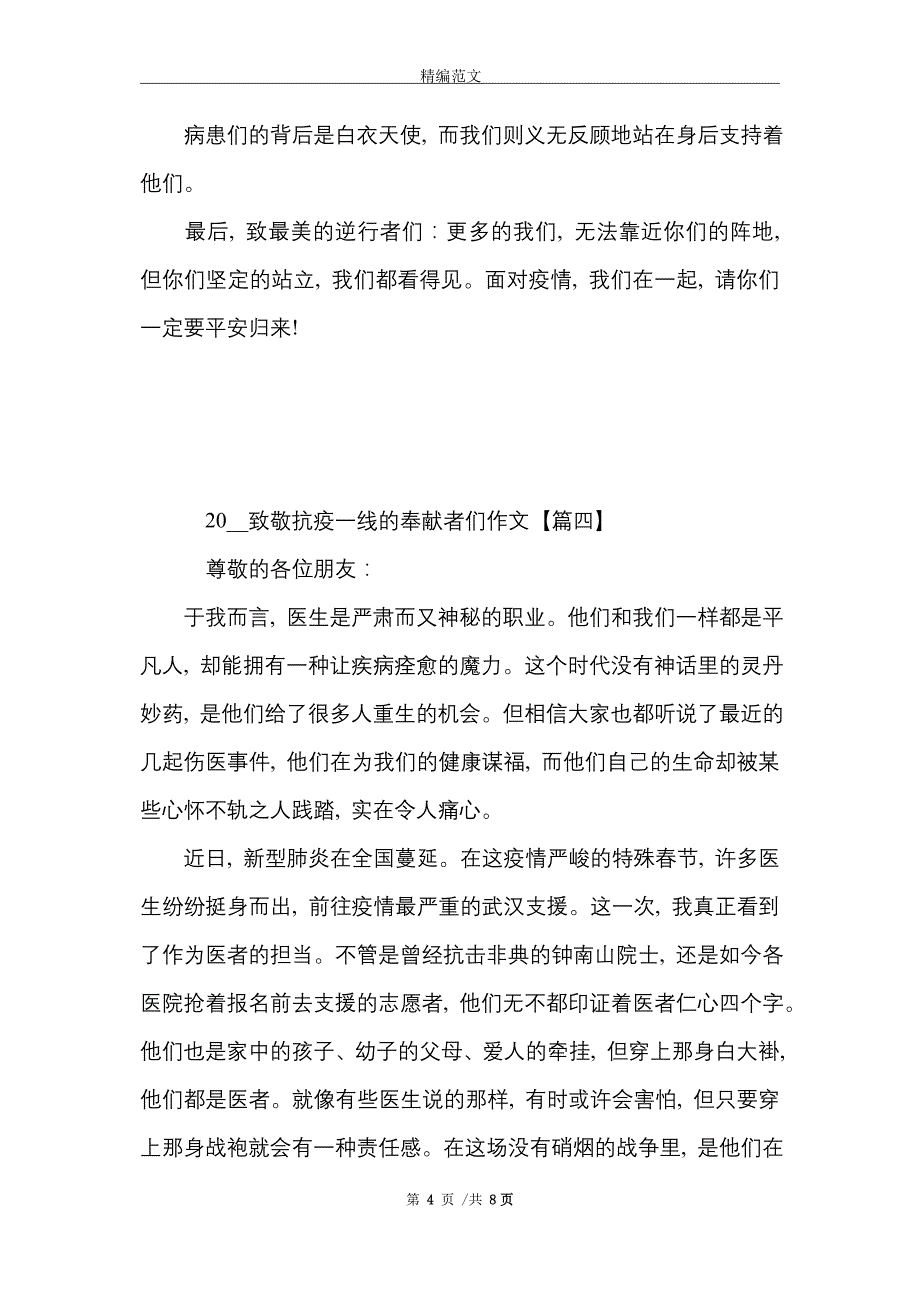 [最新]致敬抗疫一线征文_致敬最美逆行者征文_第4页