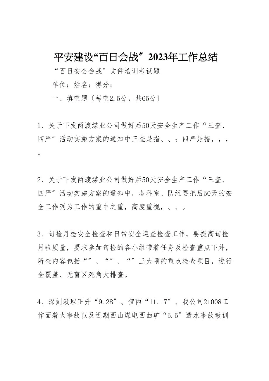 平安建设百日会战2023年工作总结材料.doc_第1页