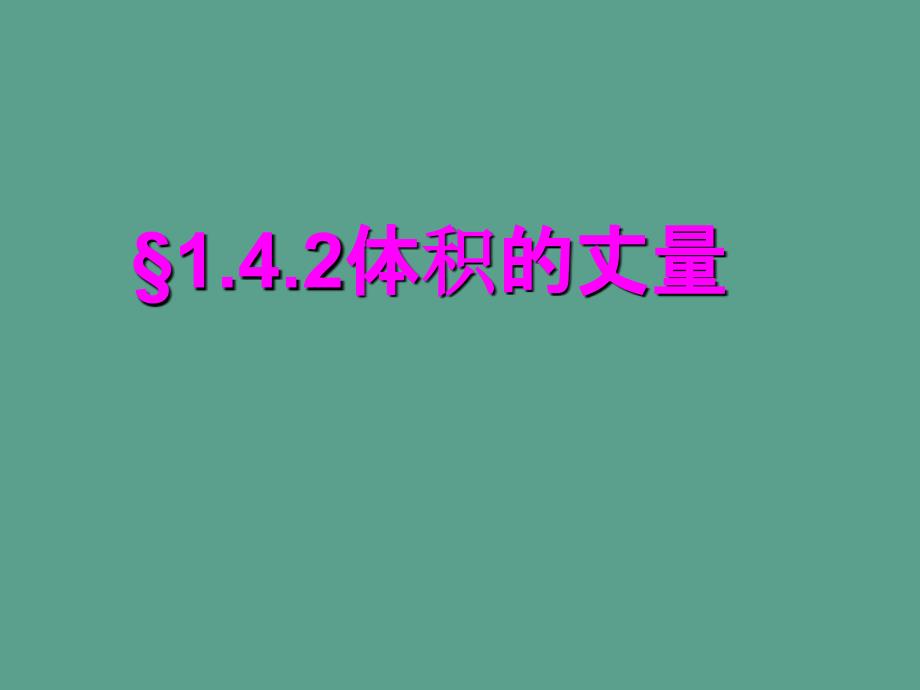 浙教版初中科学七年级上册1.4科学的测量体积的测量ppt课件_第1页
