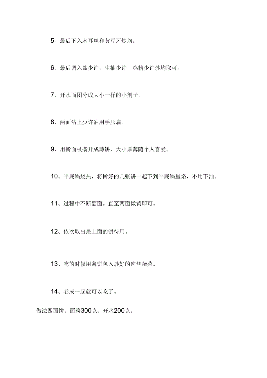 吃春饼(春饼的做法)复习进程_第5页