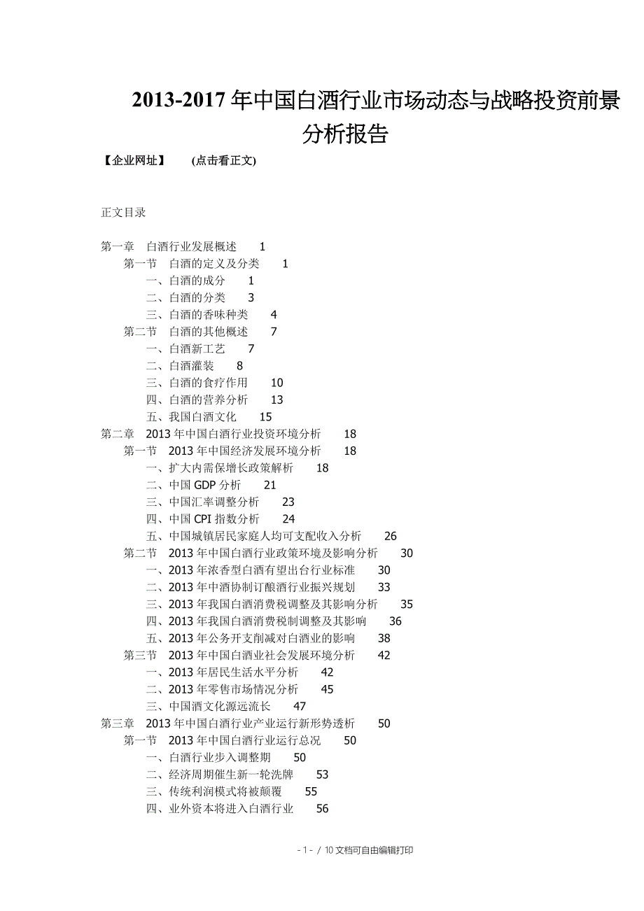 中国白酒行业市场动态与战略投资前景分析报告_第1页