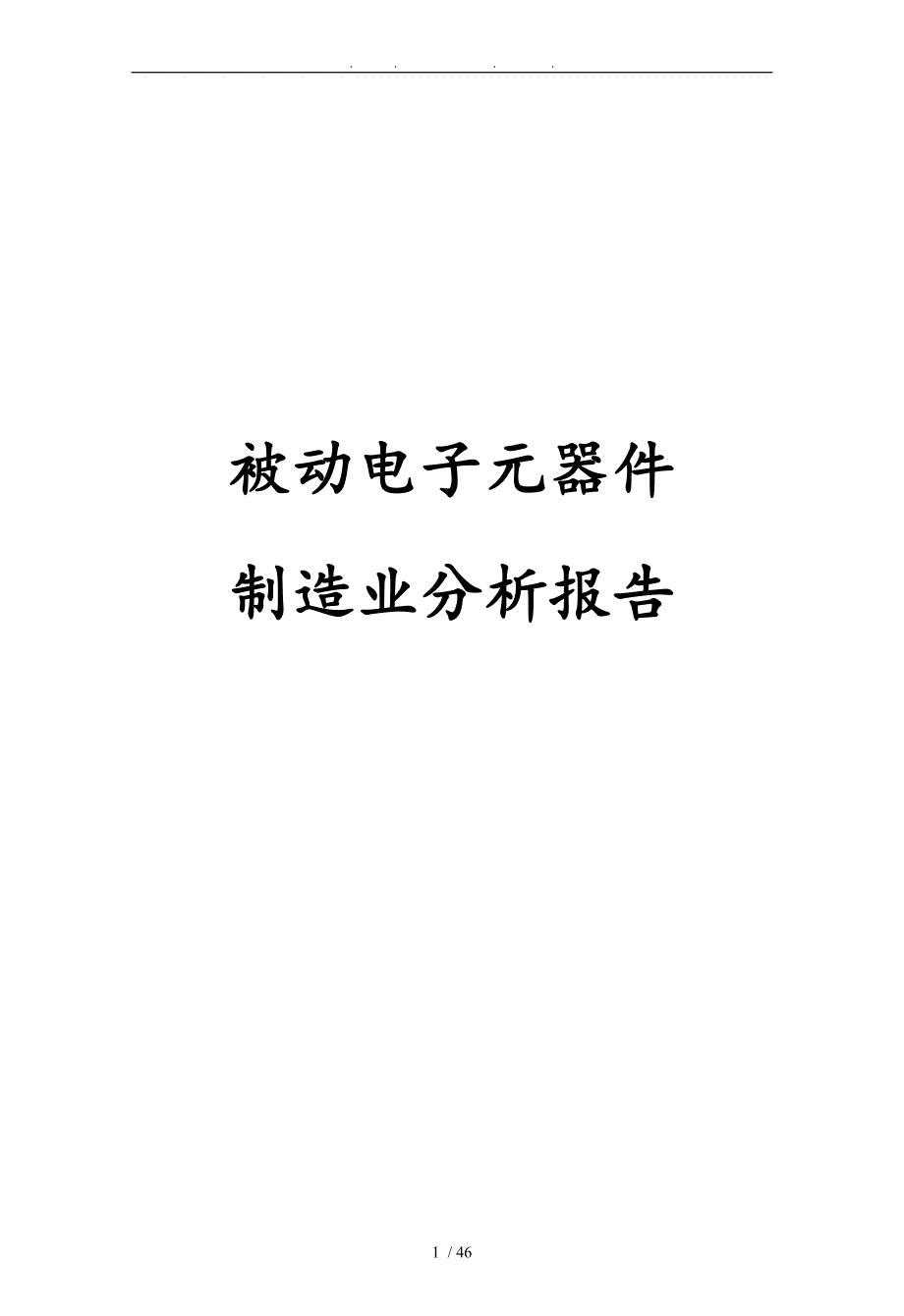 被动电子元器件制造业分析报告文案_第1页