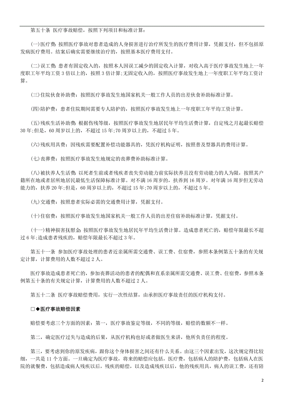 解析医疗事故仲裁之医疗事故索赔知识法规汇总_第2页