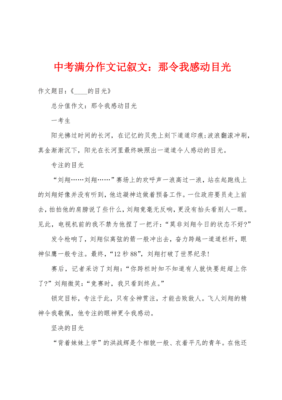 中考满分作文记叙文：那令我感动目光.docx_第1页