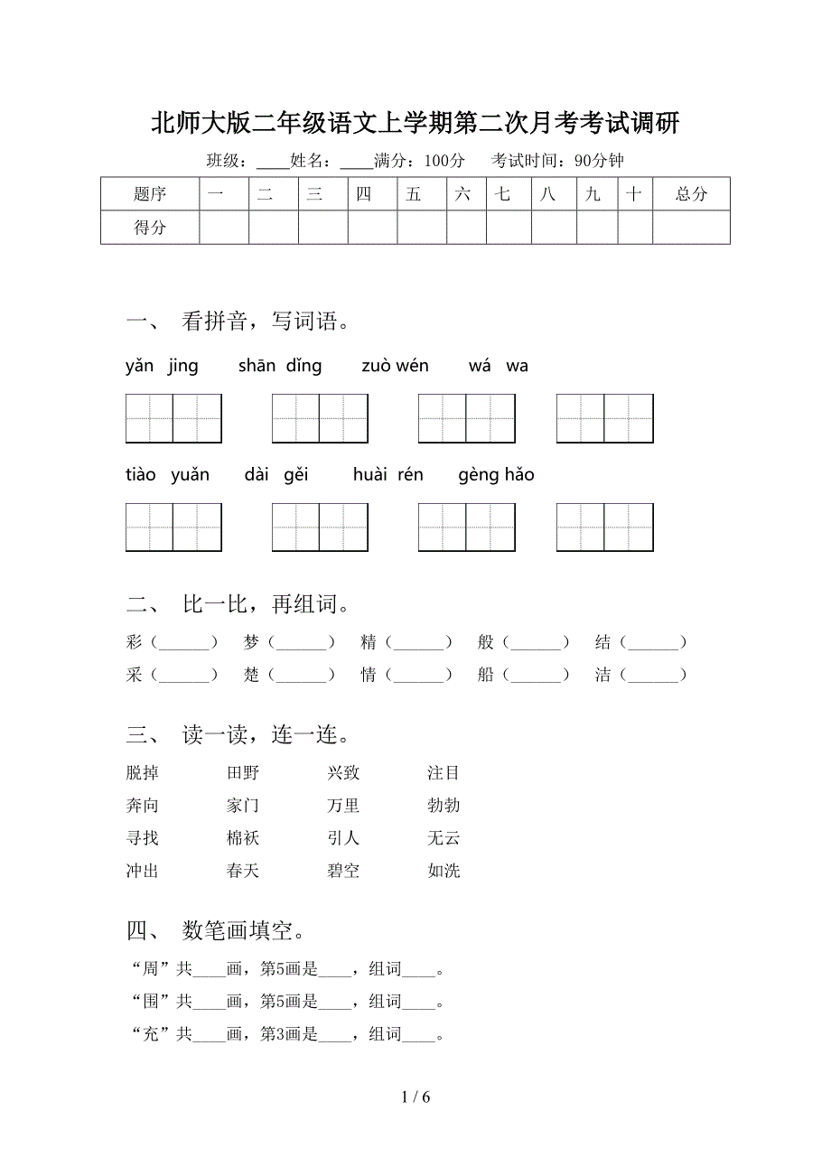 北师大版二年级语文上学期第二次月考考试调研_第1页