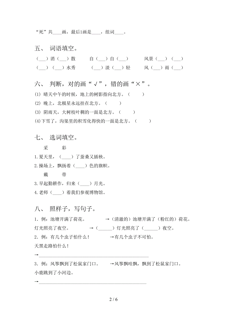 北师大版二年级语文上学期第二次月考考试调研_第2页