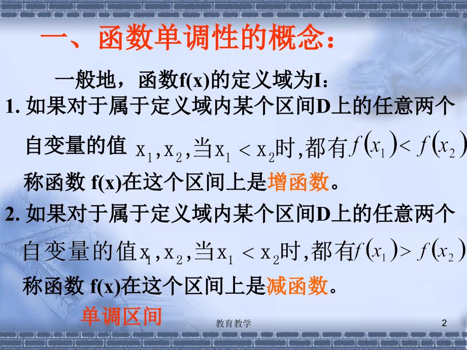 函数的单调性和最值PPT精品课件高教课堂_第2页