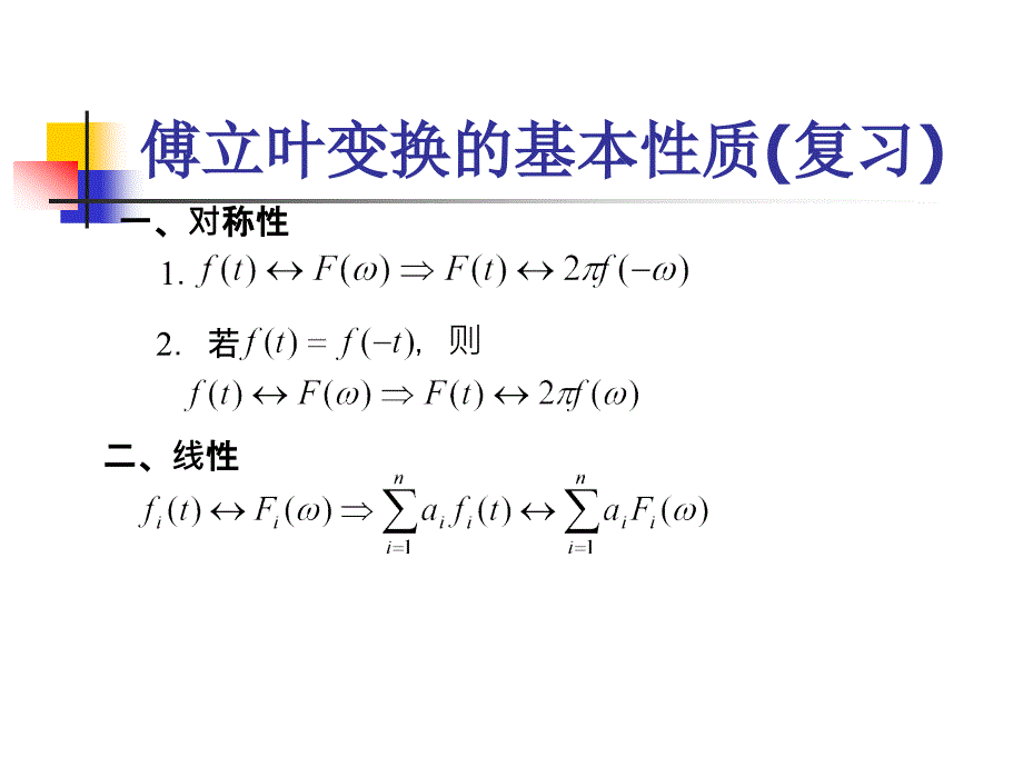 《信号与系统》课程讲义3性质复习.ppt_第1页