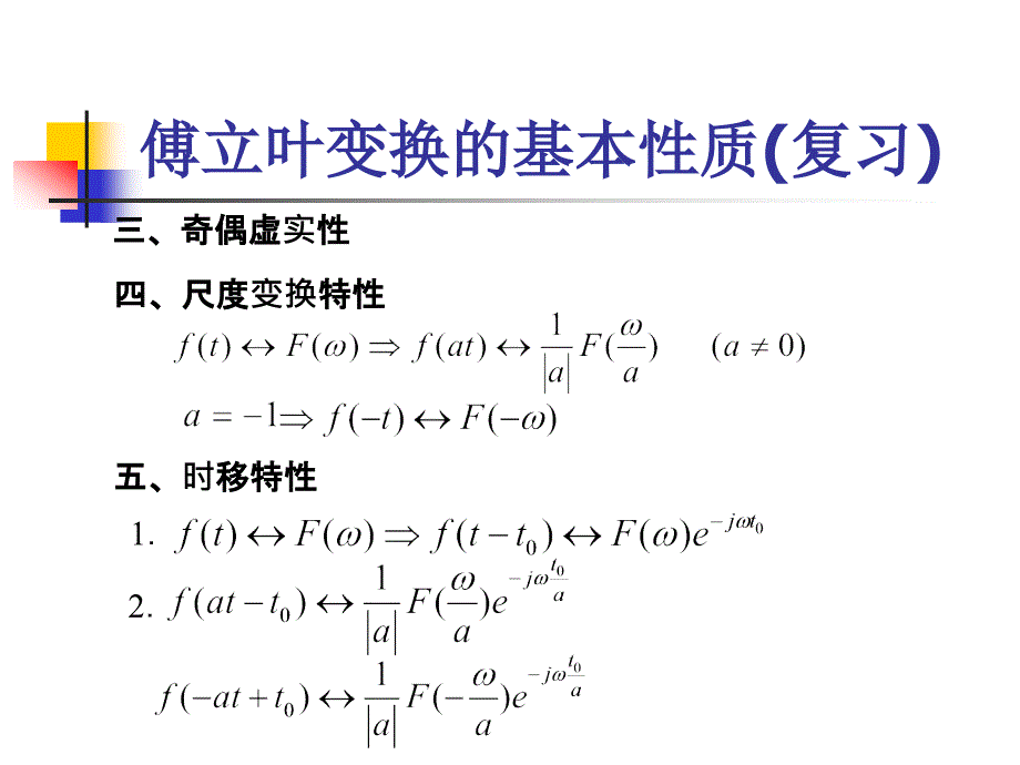 《信号与系统》课程讲义3性质复习.ppt_第2页