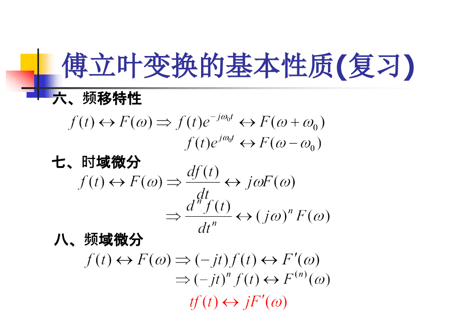 《信号与系统》课程讲义3性质复习.ppt_第3页