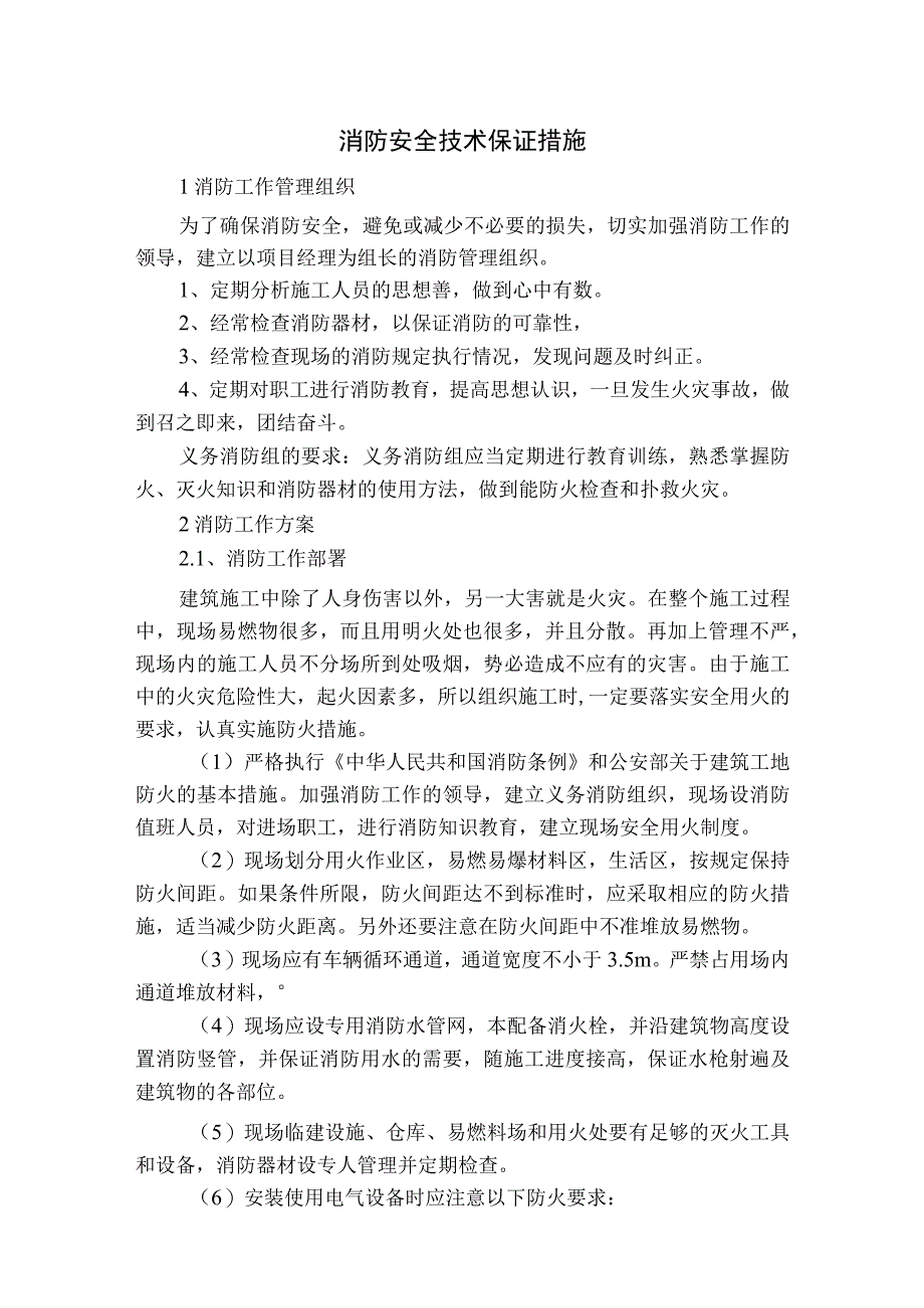 消防安全技术保证措施_第1页