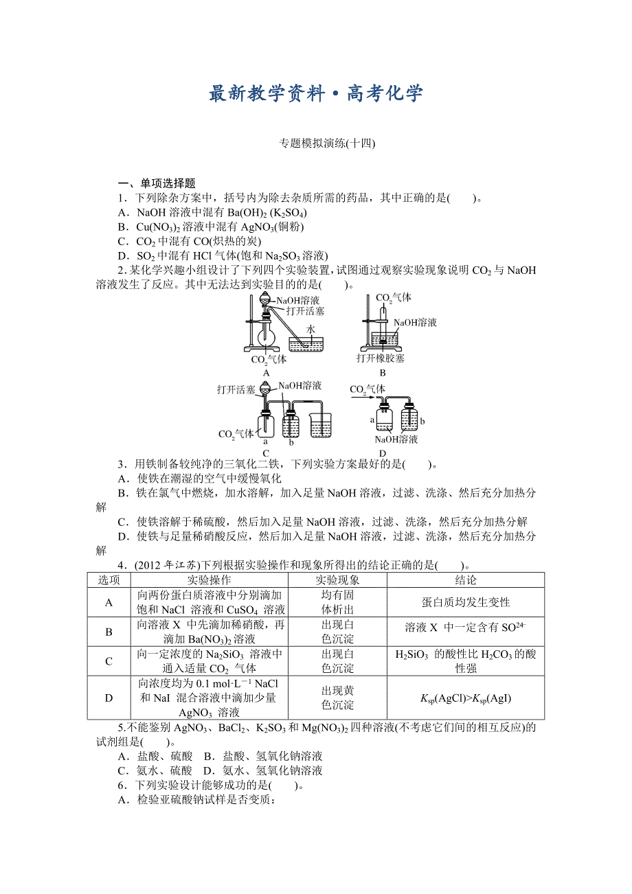 [最新]高考化学专题模拟演练【第14专题】化学实验综合应用含答案解析_第1页