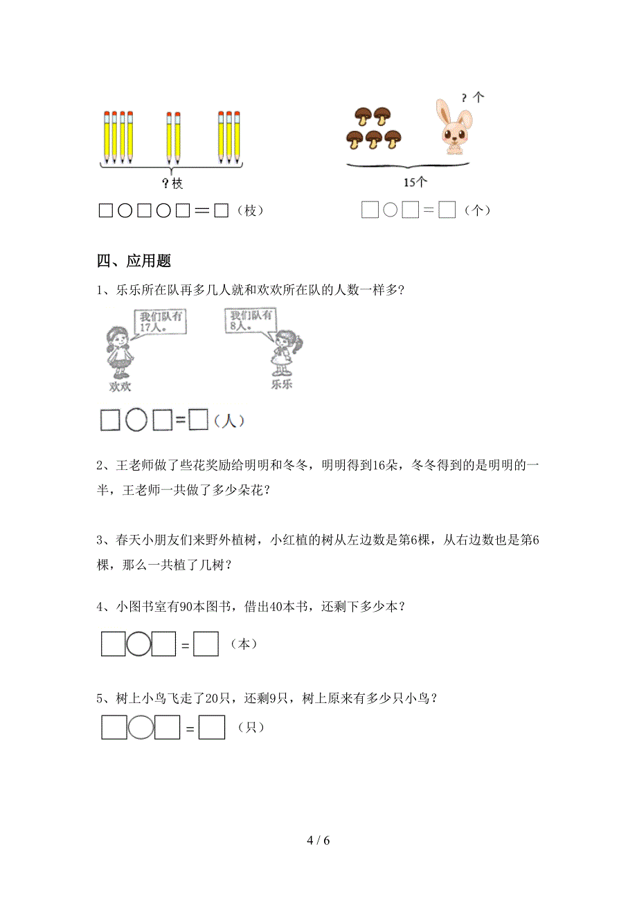 2021年西师大版一年级数学(上册)加减混合运算及答案(完整版).doc_第4页