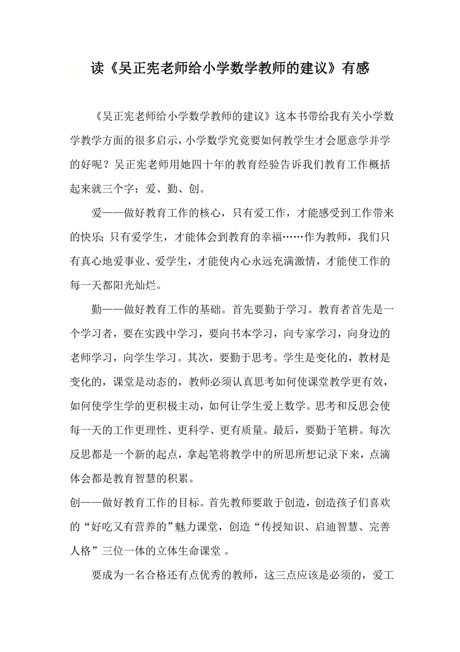 读《吴正宪老师给小学数学教师的建议》有感_第1页