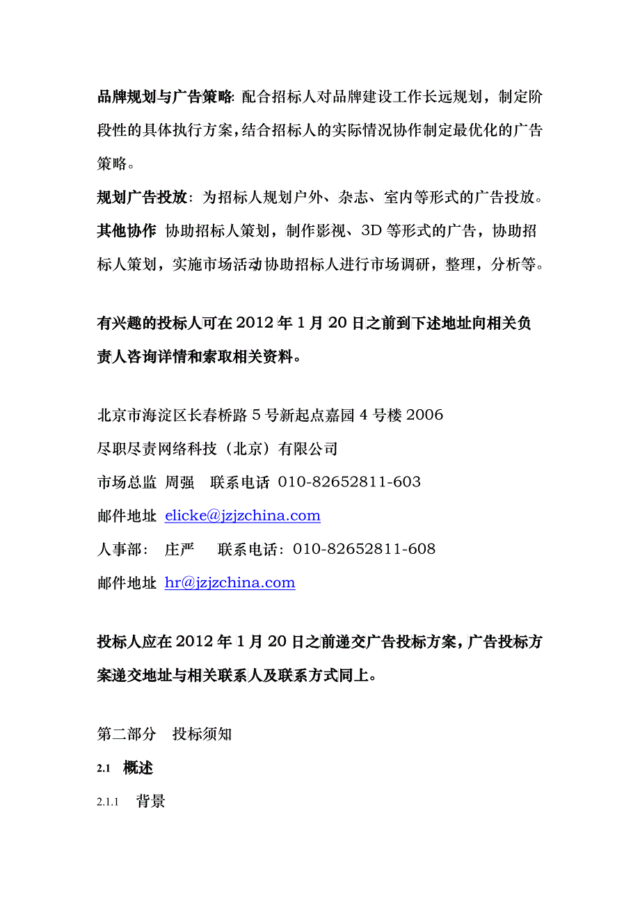 尽职尽责网络科技(北京)有限公司广告业务招标_第2页