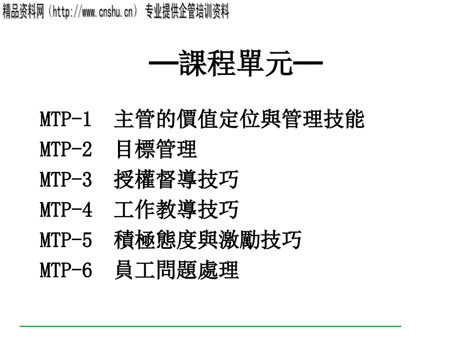 主管领导技能培训_第1页