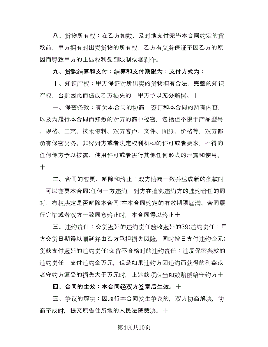 货物买卖结算三方协议书参考模板（四篇）.doc_第4页