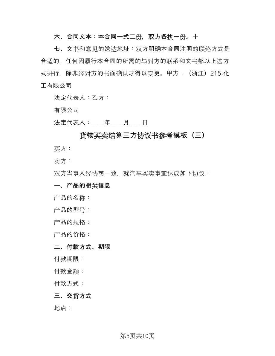 货物买卖结算三方协议书参考模板（四篇）.doc_第5页