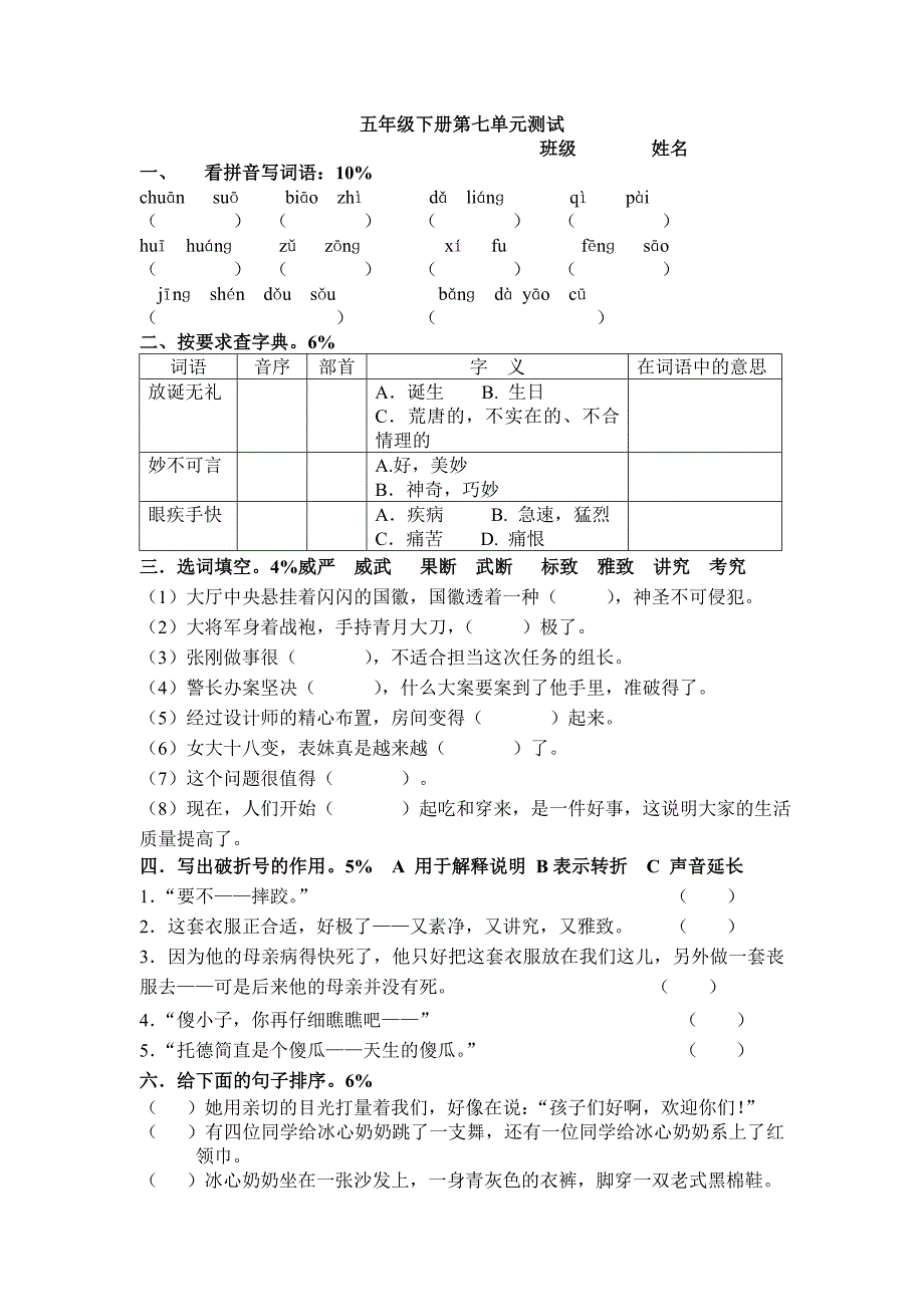 人教版小学语文五下第十册第七单元试卷_第1页